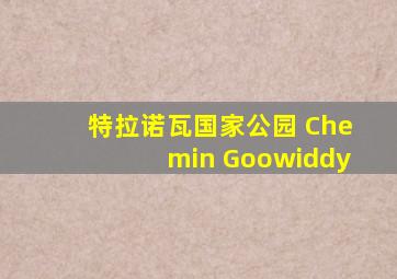 特拉诺瓦国家公园 Chemin Goowiddy